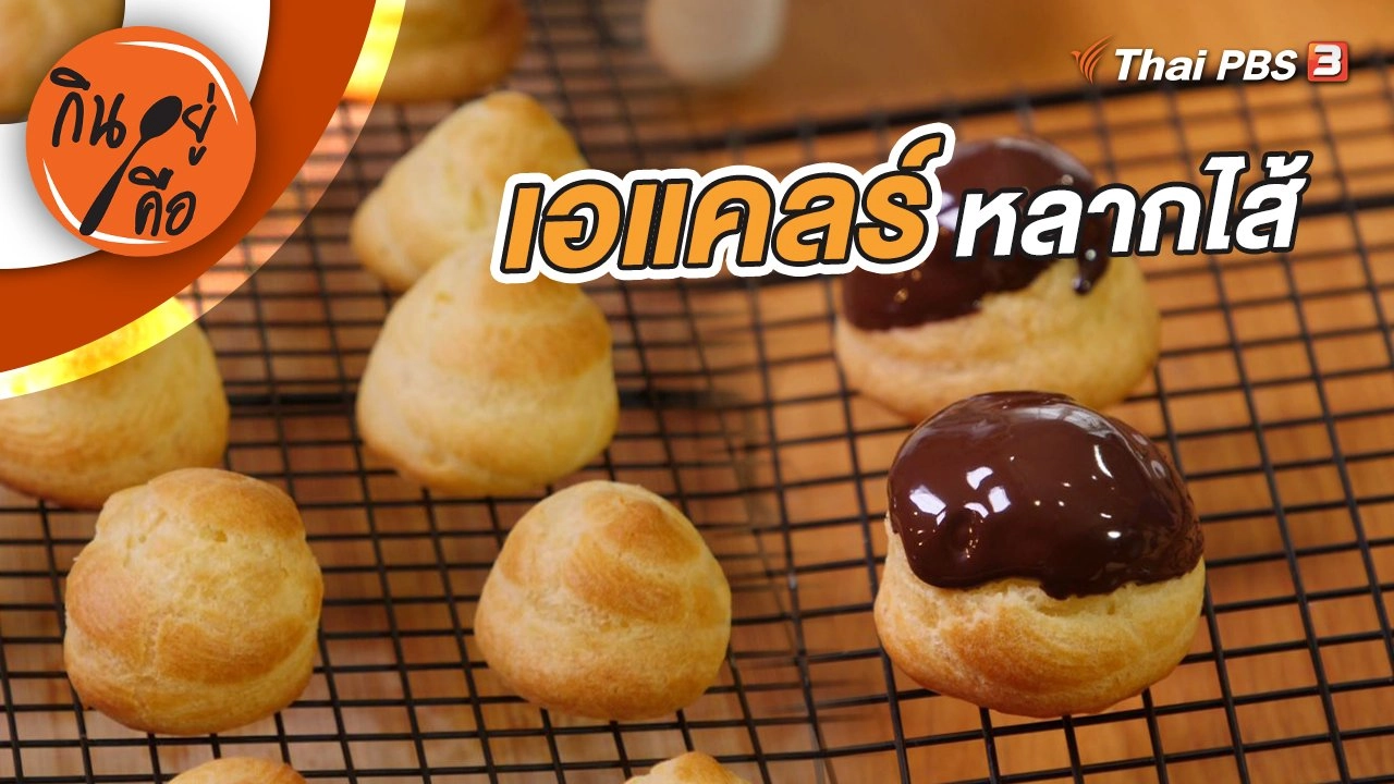 เอแคลร์หลากไส้