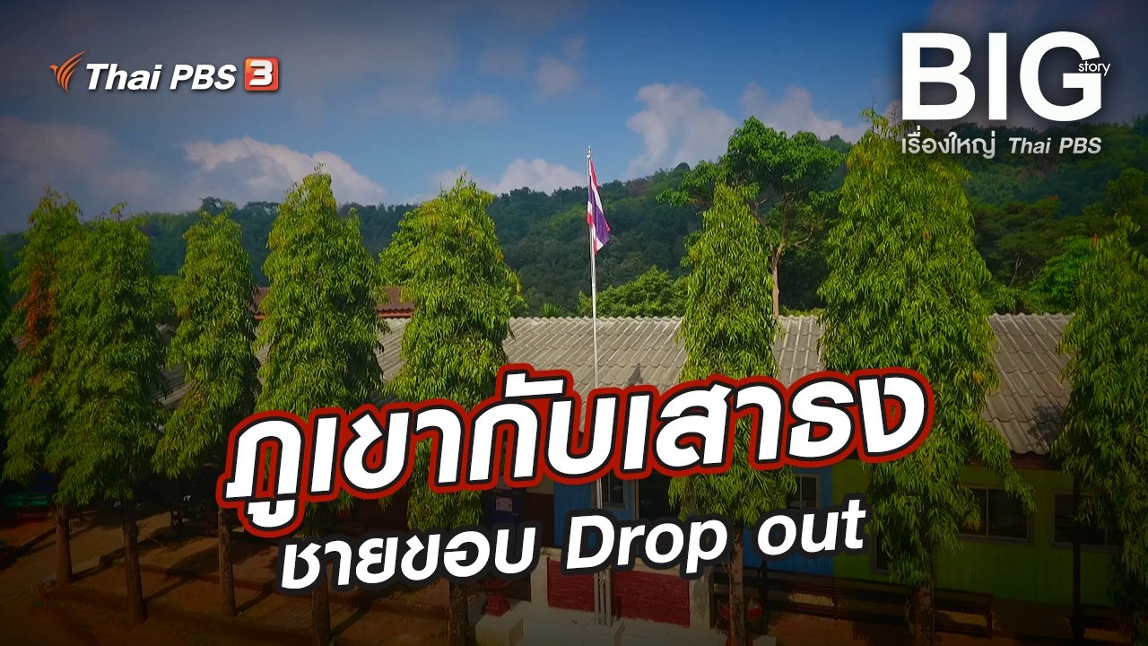 ภูเขากับเสาธง ชายขอบ Drop out
