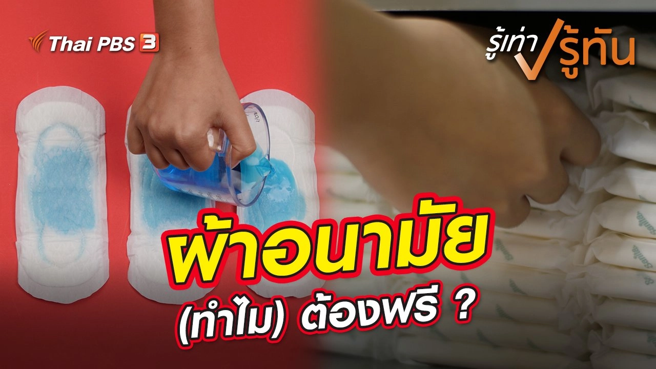 ผ้าอนามัย (ทำไม) ต้องฟรี ?
