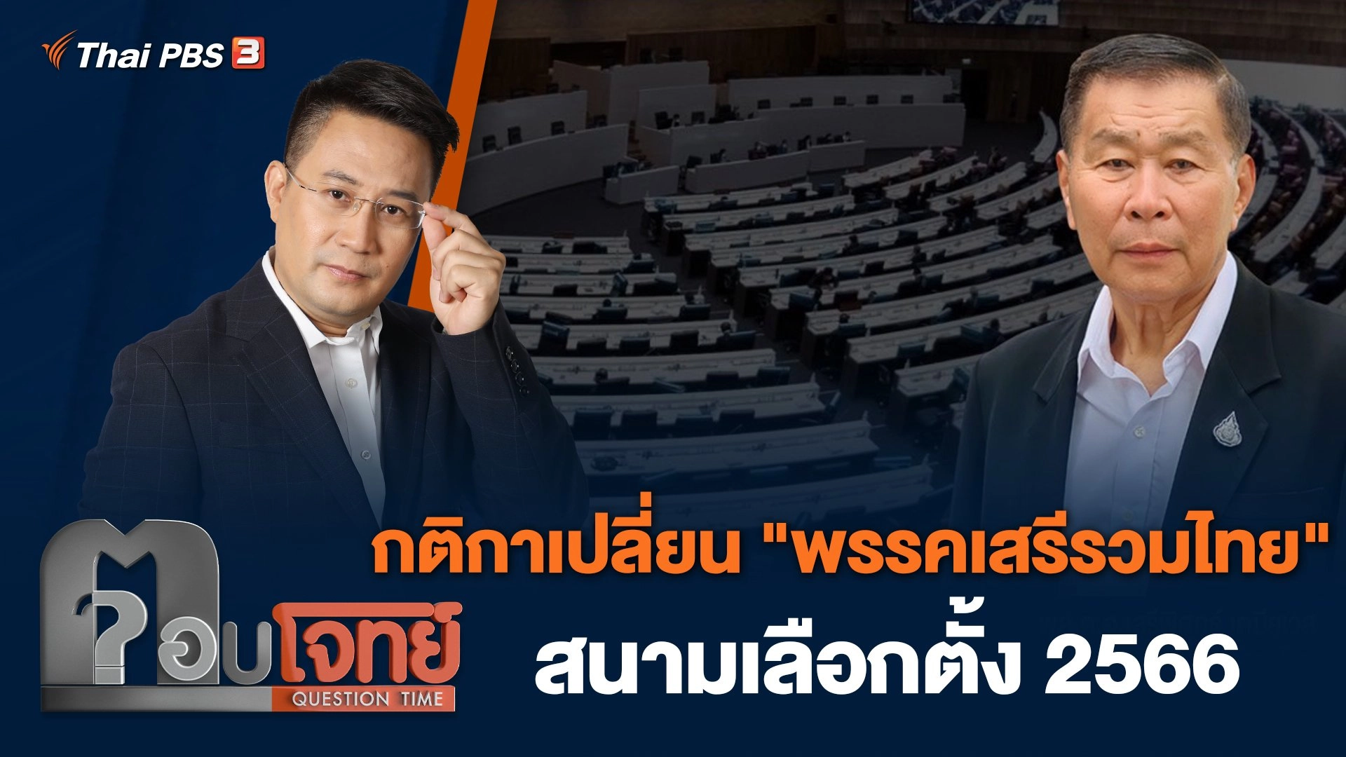กติกาเปลี่ยน "พรรคเสรีรวมไทย" สนามเลือกตั้ง 2566
