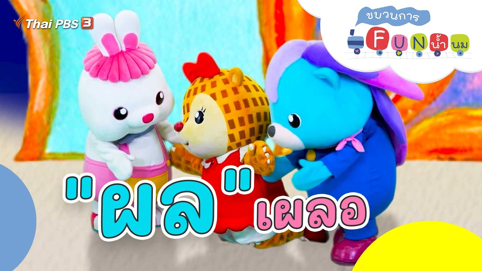 "ผล" เผลอ