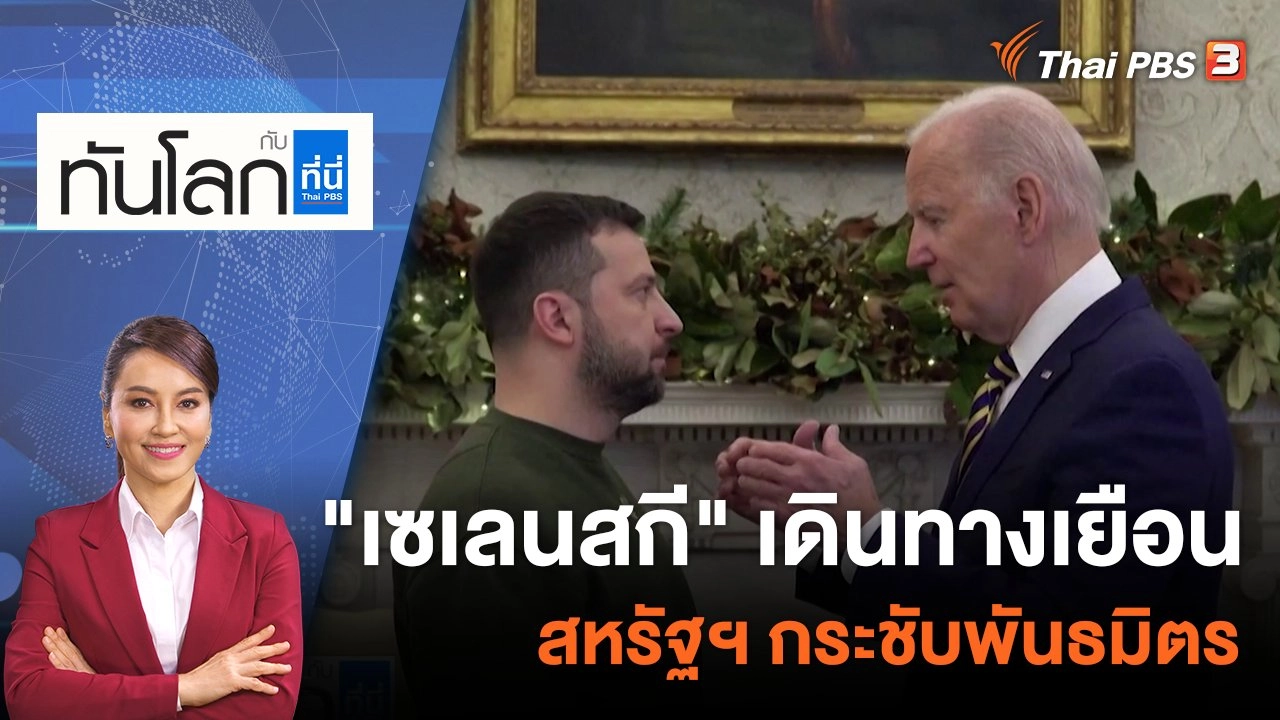 "เซเลนสกี" เดินทางเยือนสหรัฐฯ กระชับพันธมิตร ​ | 22 ธ.ค. 65