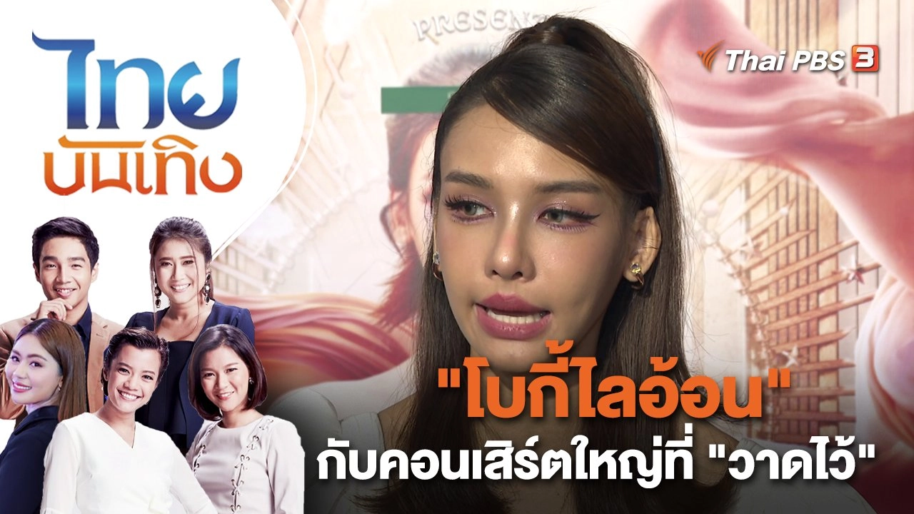 "โบกี้ไลอ้อน" กับคอนเสิร์ตใหญ่ที่ "วาดไว้" | ไทยบันเทิง | 23 ธ.ค. 65