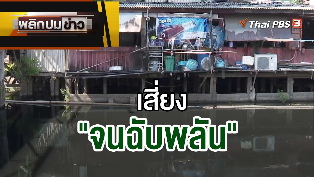 เสี่ยง "จนฉับพลัน"