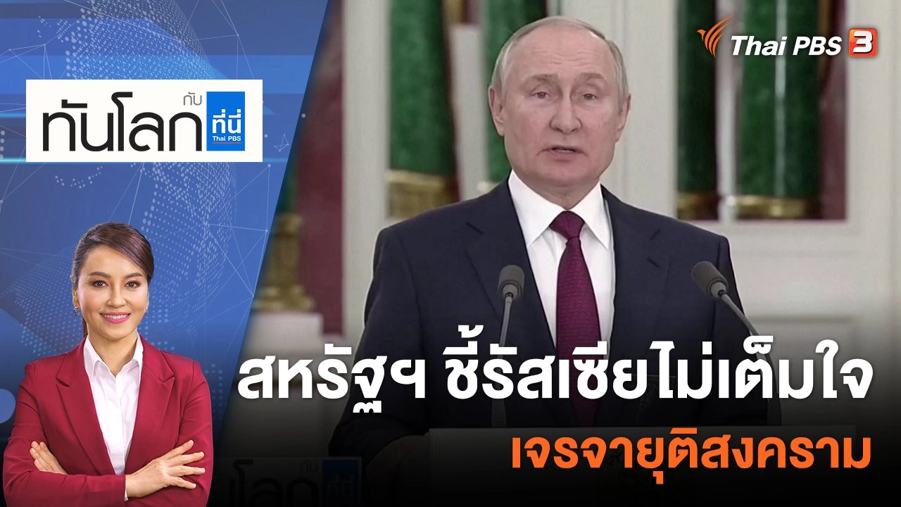 สหรัฐฯ ชี้รัสเซียไม่เต็มใจเจรจายุติสงคราม | 23 ธ.ค. 65
