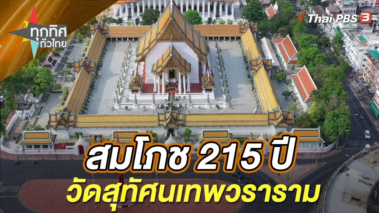 สมโภช 215 ปี วัดสุทัศนเทพวราราม