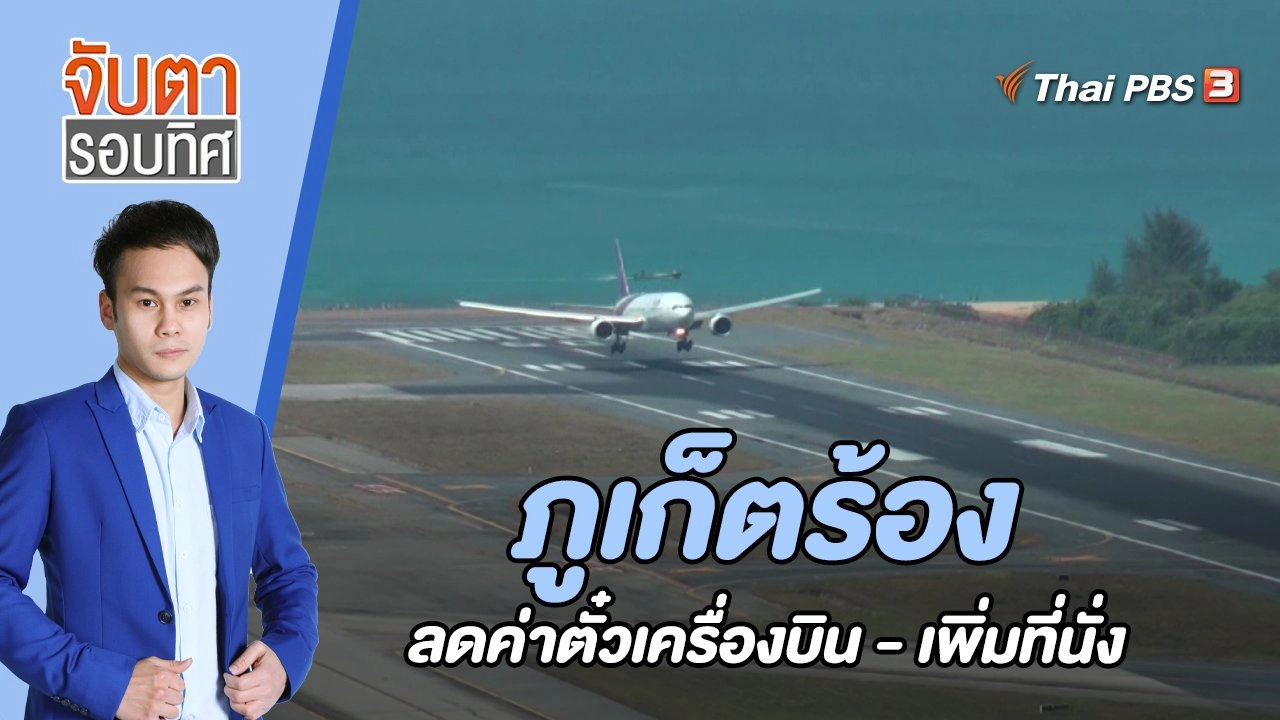 ภูเก็ตร้องลดค่าตั๋วเครื่องบิน - เพิ่มที่นั่ง | 26 ธ.ค. 65