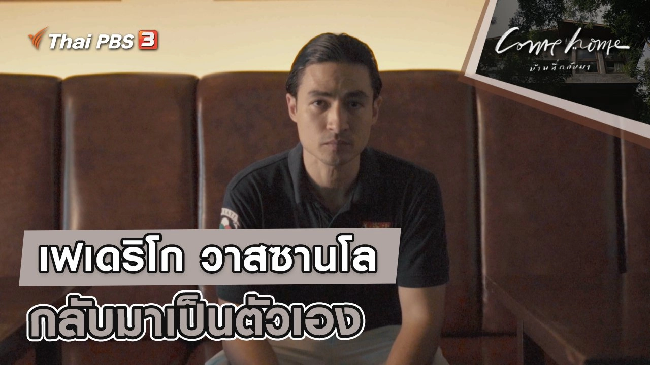เฟเดริโก วาสซานโล : กลับมาเป็นตัวเอง