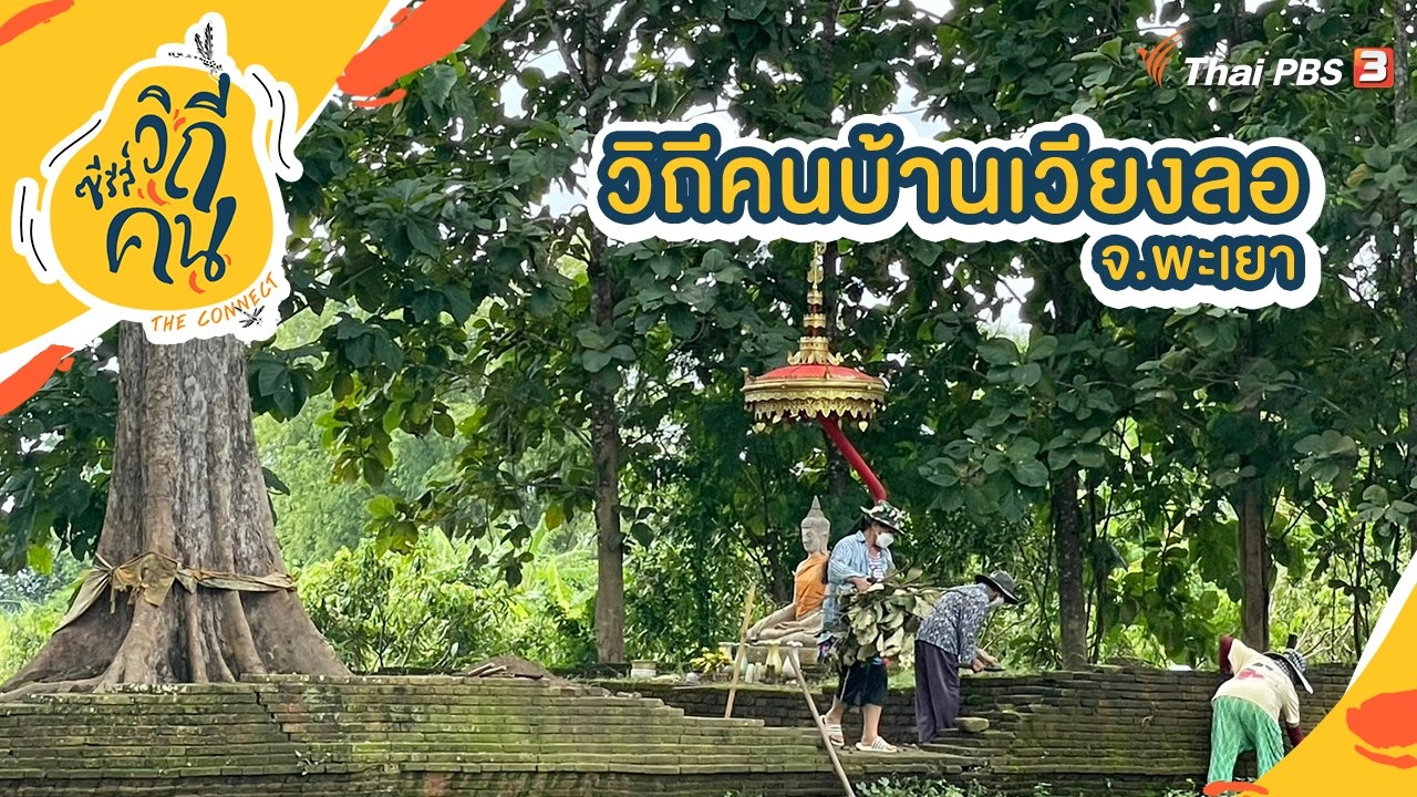 วิถีคนบ้านเวียงลอ จ.พะเยา