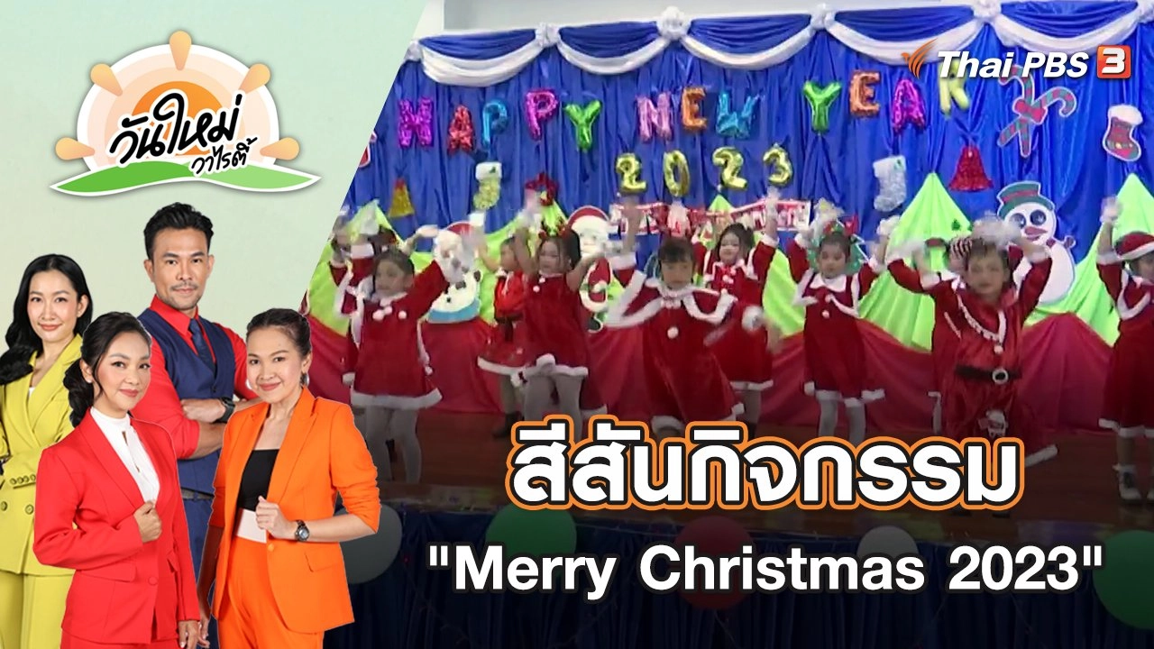 สีสันกิจกรรม "Merry Christmas And Happy New Year 2023" | วันใหม่วาไรตี้ | 26 ธ.ค. 65
