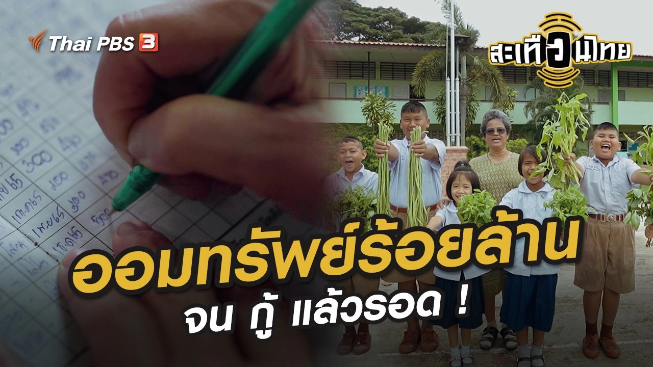 ออมทรัพย์ร้อยล้าน จน กู้ แล้วรอด !