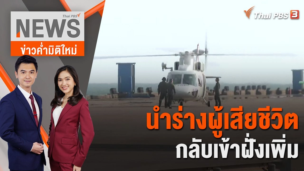 นำร่างผู้เสียชีวิตกลับเข้าฝั่งเพิ่ม | 26 ธ.ค. 65