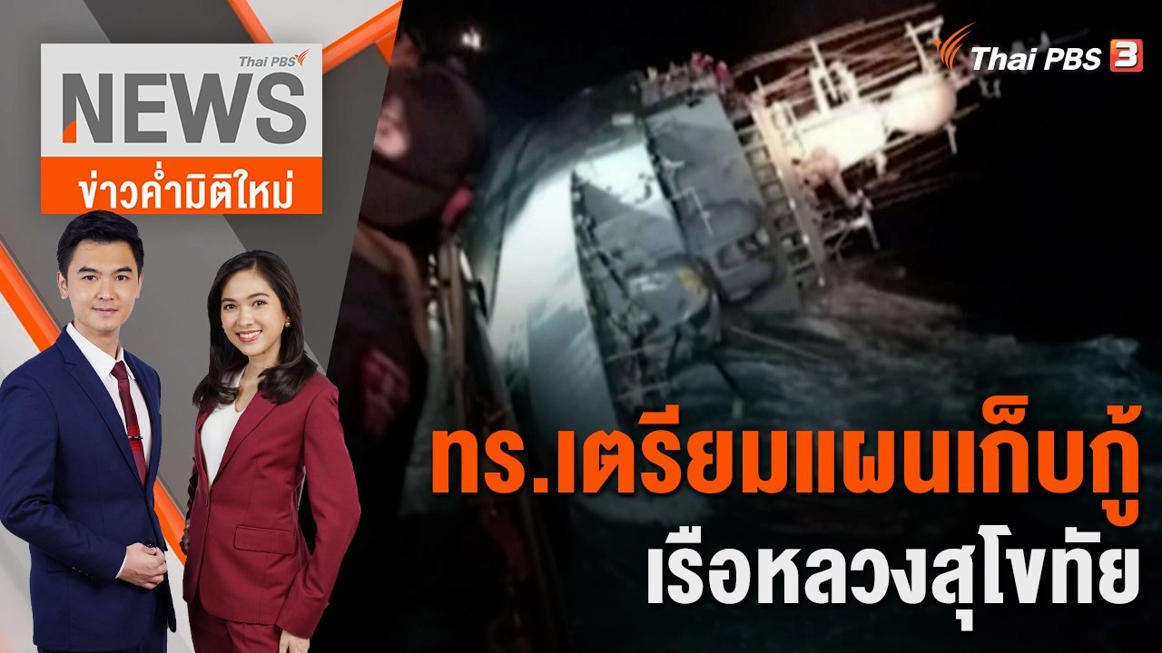 ทร.เตรียมแผนเก็บกู้เรือหลวงสุโขทัย | 23 ธ.ค. 65