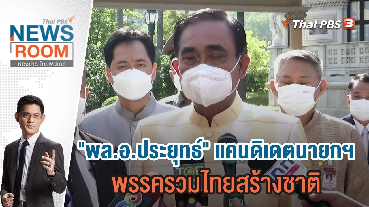 "พล.อ.ประยุทธ์" แคนดิเดตนายกฯ พรรครวมไทยสร้างชาติ | 25 ธ.ค.65