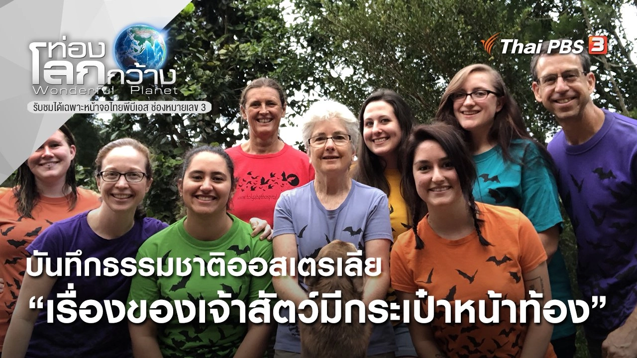 บันทึกธรรมชาติออสเตรเลีย ตอน เรื่องของเจ้าสัตว์มีกระเป๋าหน้าท้อง