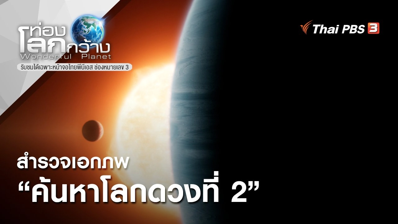 สำรวจเอกภพ ตอน ค้นหาโลกดวงที่ 2