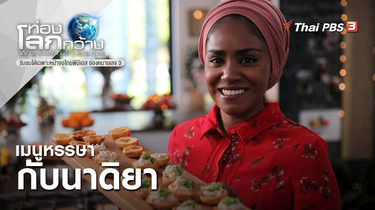 เมนูหรรษากับนาดิยา