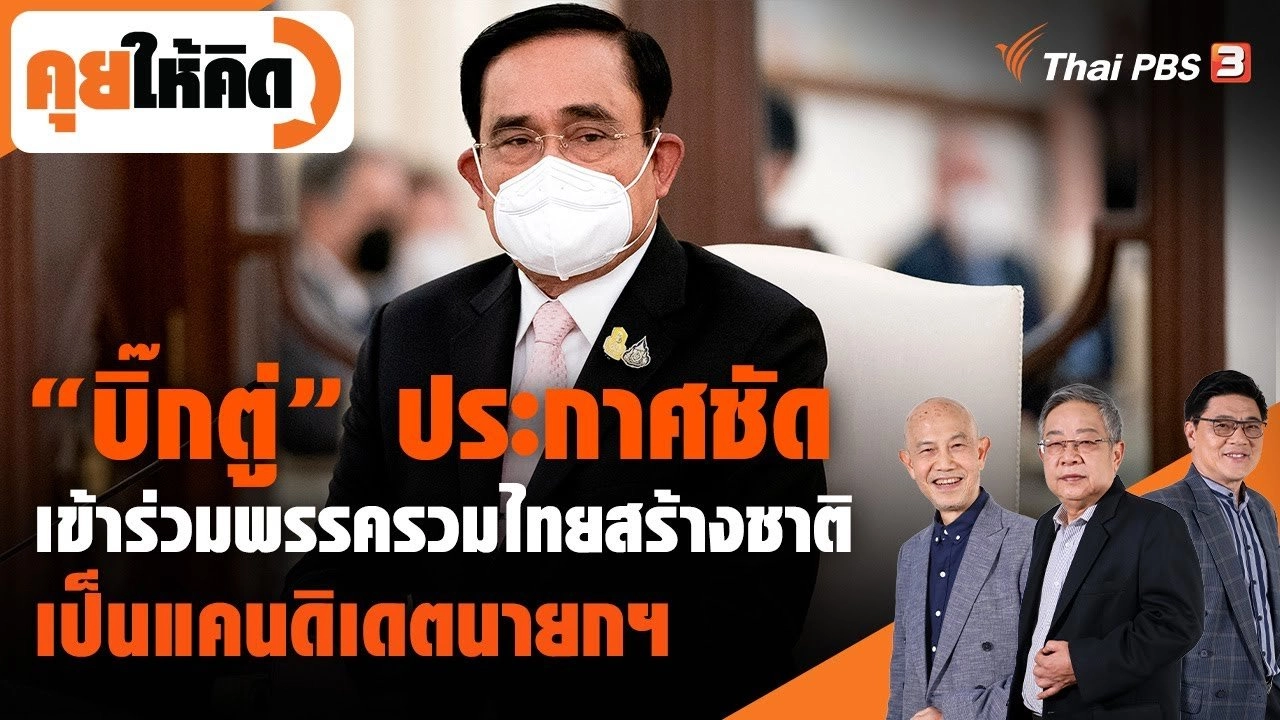 “บิ๊กตู่” ประกาศชัด เข้าร่วมพรรครวมไทยสร้างชาติ เป็นแคนดิเดตนายกฯ !