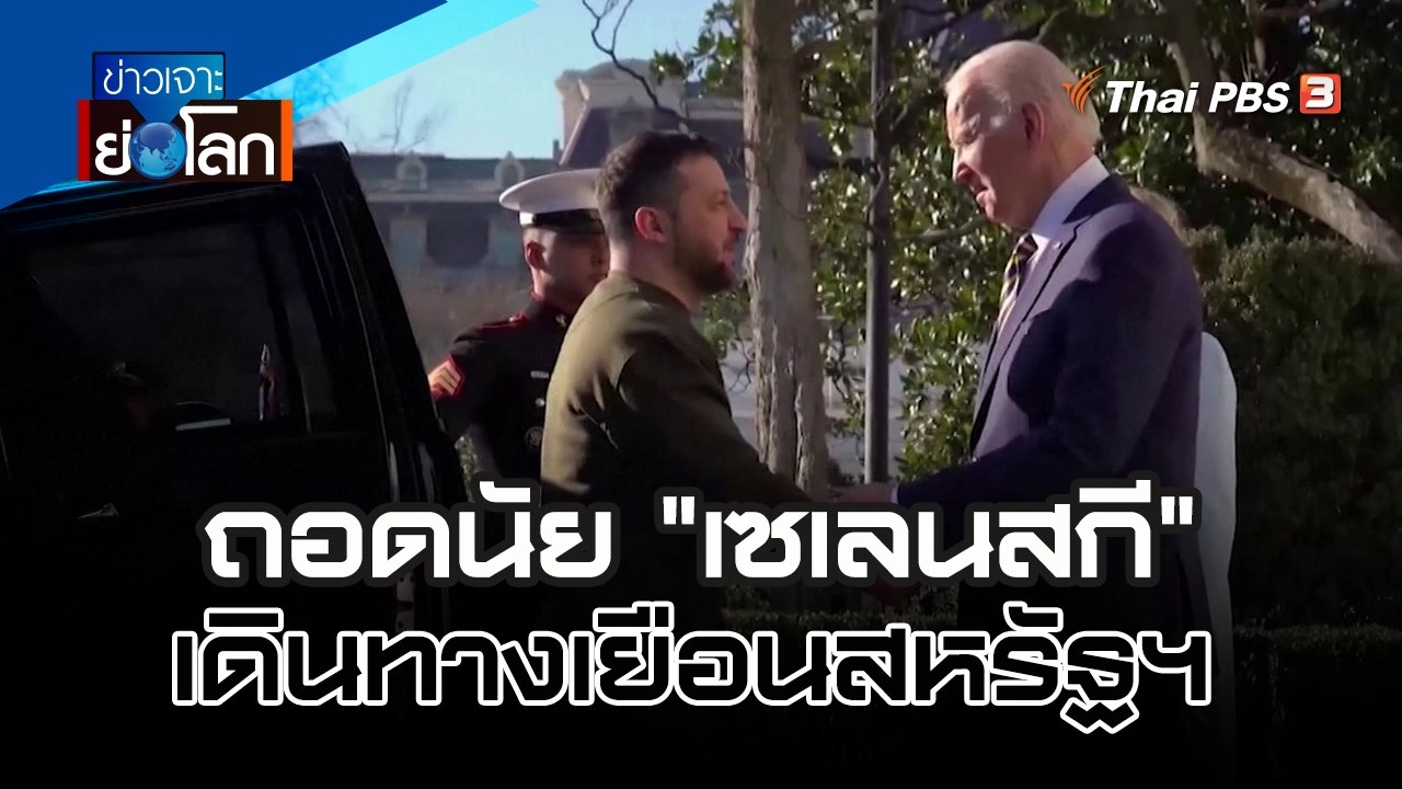 ถอดนัย "เซเลนสกี" เดินทางเยือนสหรัฐฯ | 24 ธ.ค. 65