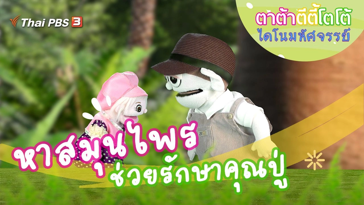 ช่วยกันดูแลปู่