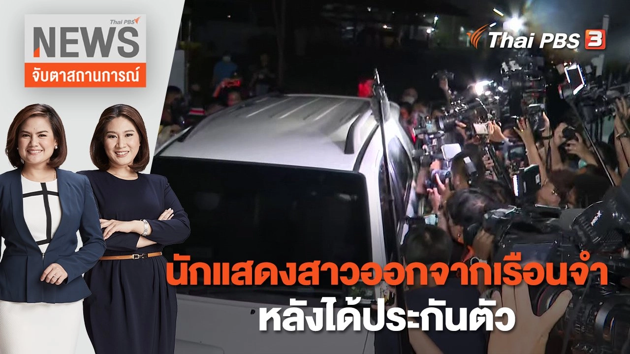 นักแสดงสาวออกจากเรือนจำหลังได้ประกันตัว | จับตาสถานการณ์ | 1 ธ.ค. 65