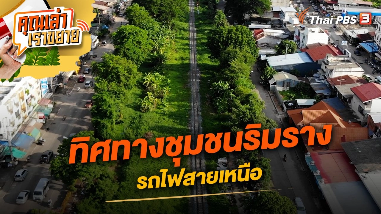 ทิศทางชุมชนริมราง รถไฟสายเหนือ