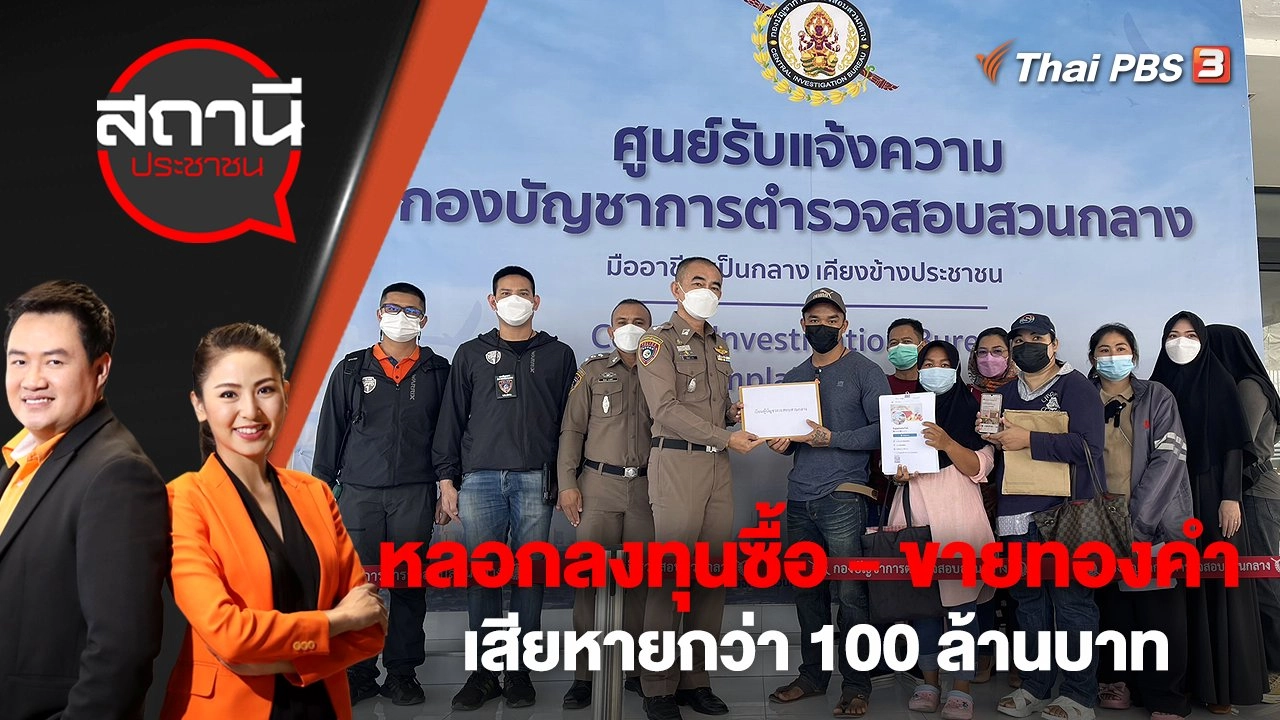 หลอกลงทุนซื้อ - ขายทองคำ เสียหายกว่า 100 ล้านบาท | สถานีประชาชน | 1 ธ.ค. 65