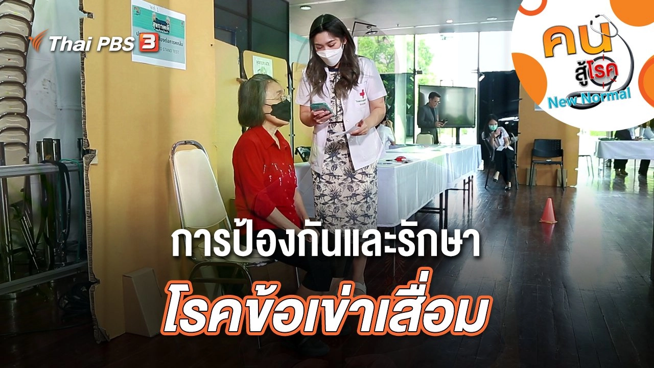 การป้องกันและรักษาโรคข้อเข่าเสื่อม