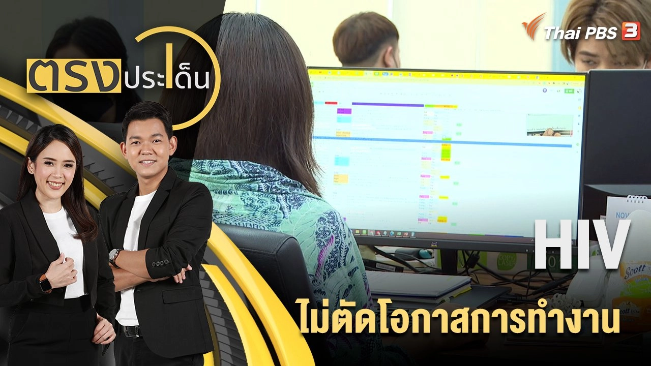 HIV ไม่ตัดโอกาสการทำงาน