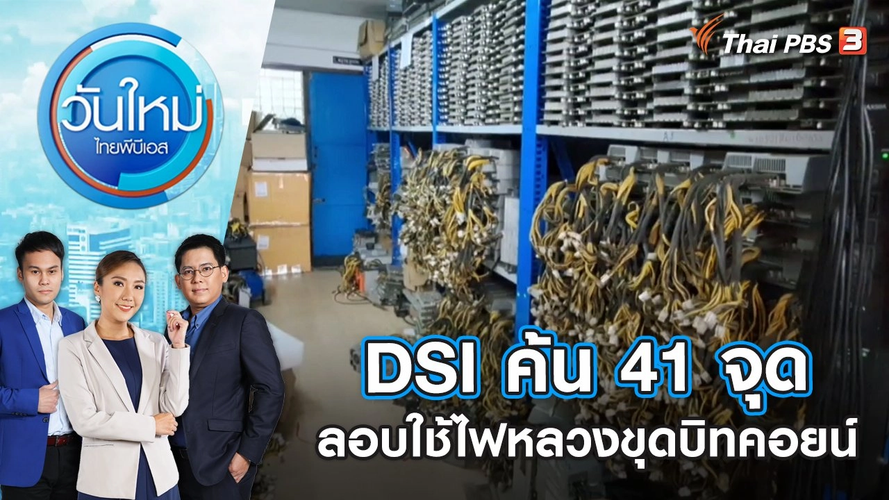 DSI ค้น 41 จุด ลอบใช้ไฟหลวงขุดบิทคอยน์ | วันใหม่ ไทยพีบีเอส | 1 ธ.ค. 65