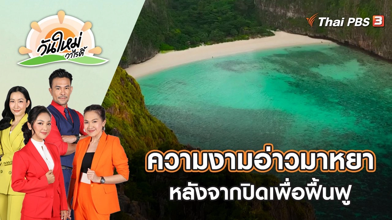 สัมผัสความงดงามของอ่าวมาหยา หลังจากปิดเพื่อฟื้นฟู | วันใหม่วาไรตี้ | 1 ธ.ค. 65
