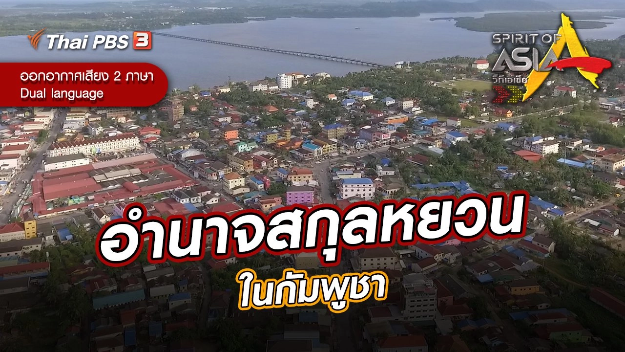 อำนาจสกุลหยวนในกัมพูชา