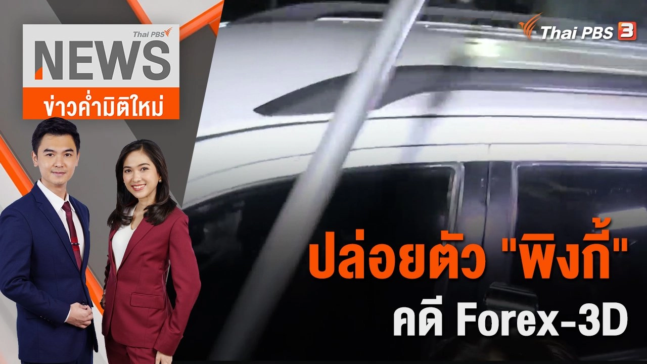 ปล่อยตัว "พิงกี้" คดี Forex-3D | 30 พ.ย. 65