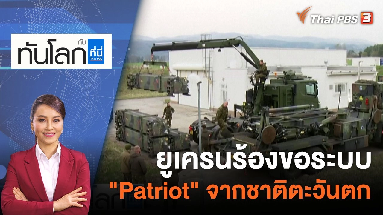 ยูเครนร้องขอระบบ "Patriot" จากชาติตะวันตก | 1 ธ.ค. 65