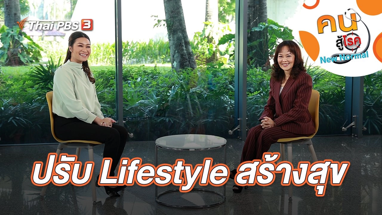 ปรับ Lifestyle สร้างสุข