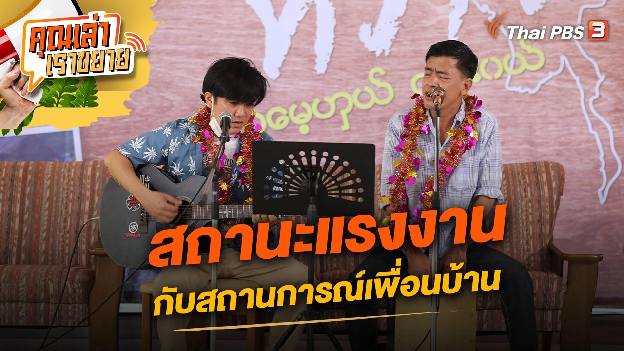 สถานะแรงงานกับสถานการณ์เพื่อนบ้าน