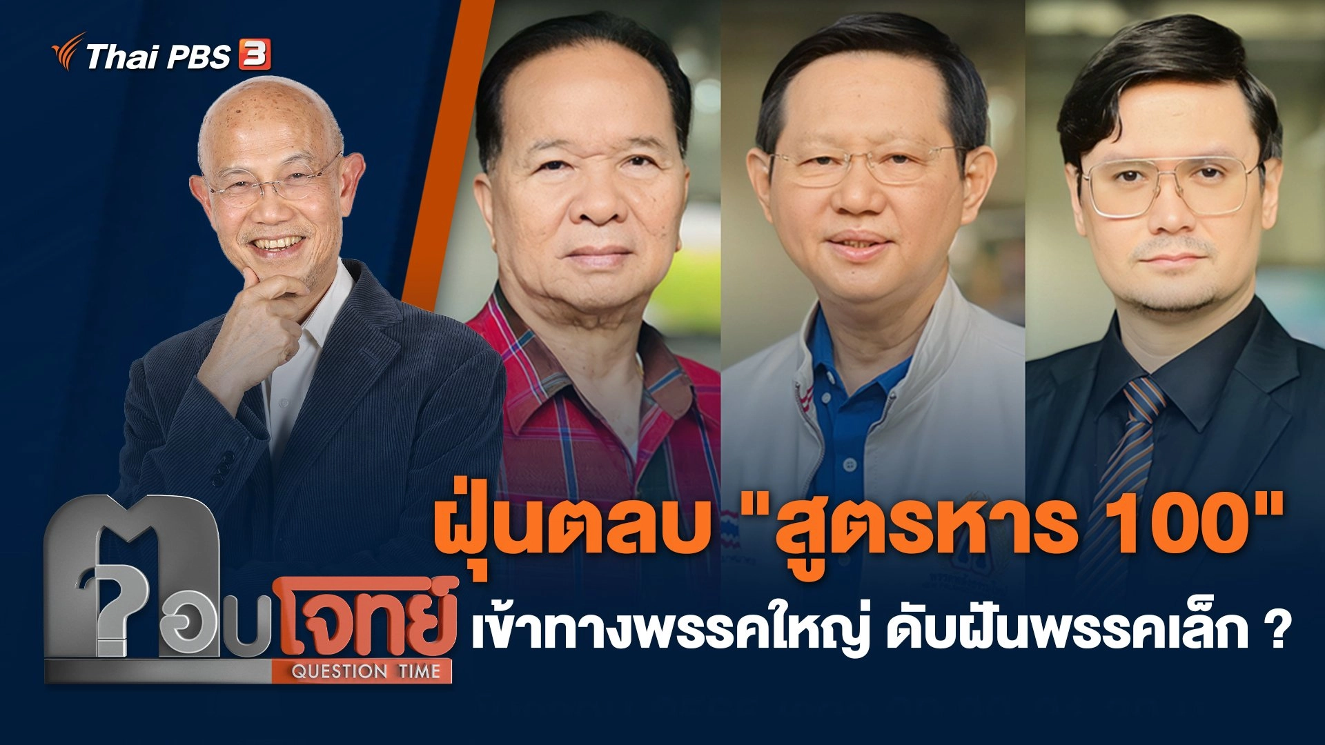 ฝุ่นตลบ "สูตรหาร 100" เข้าทางพรรคใหญ่ ดับฝันพรรคเล็ก ?