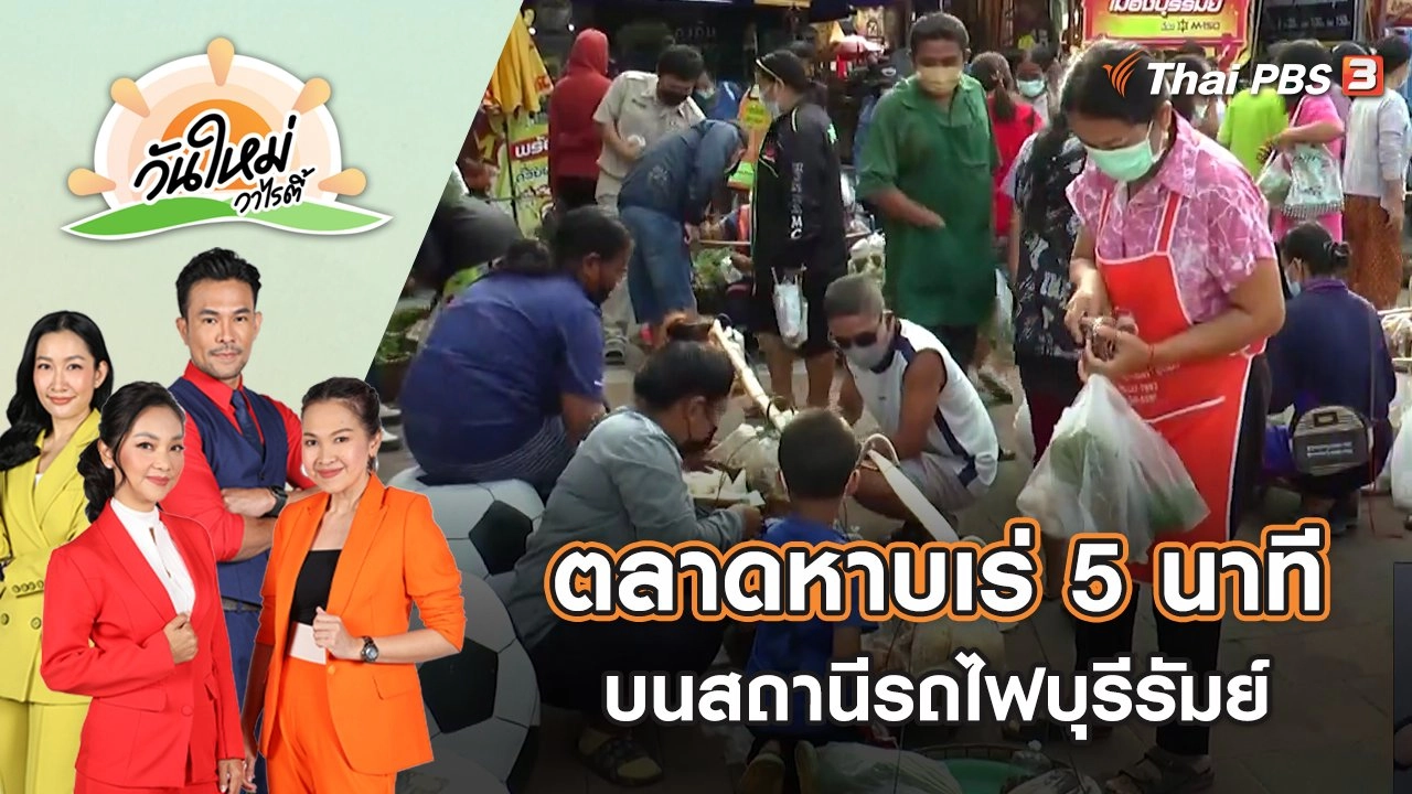 ตลาดหาบเร่ 5 นาที บนสถานีรถไฟบุรีรัมย์ แห่งเดียวในไทย | วันใหม่วาไรตี้ | 30 พ.ย. 65