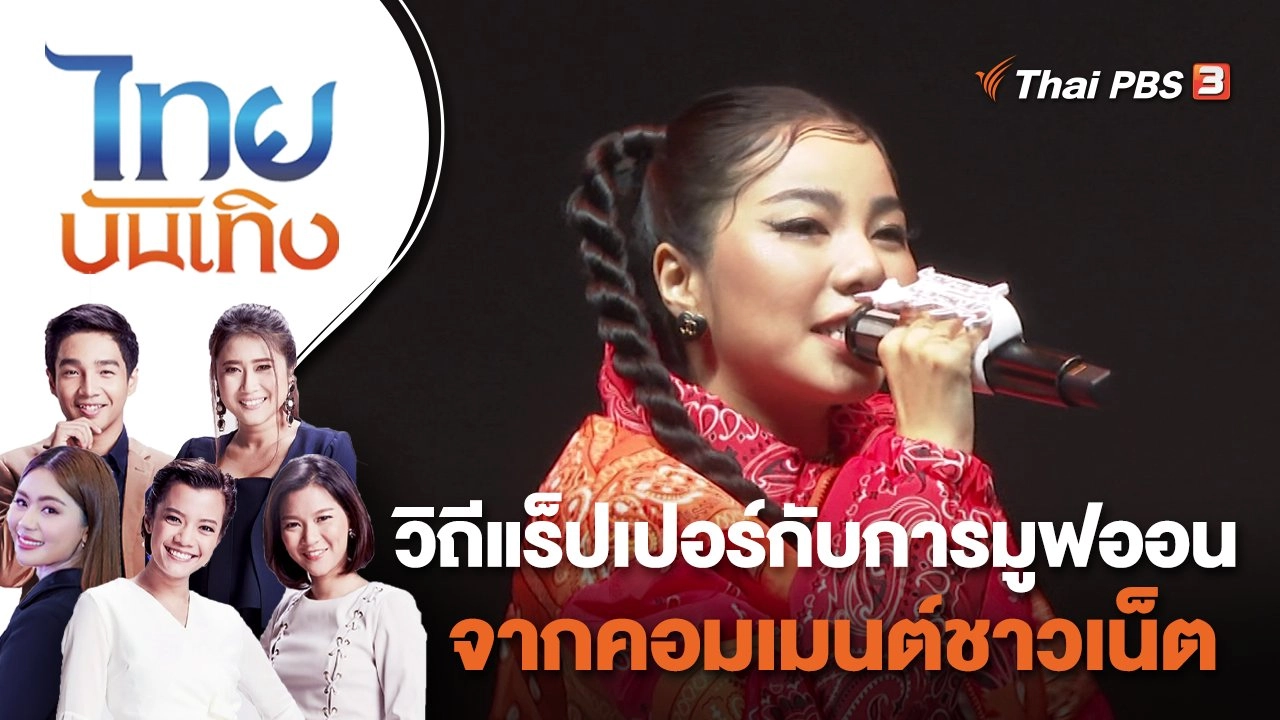 วิถีแร็ปเปอร์กับการมูฟออนจากคอมเมนต์ชาวเน็ต | ไทยบันเทิง | 30 พ.ย. 65