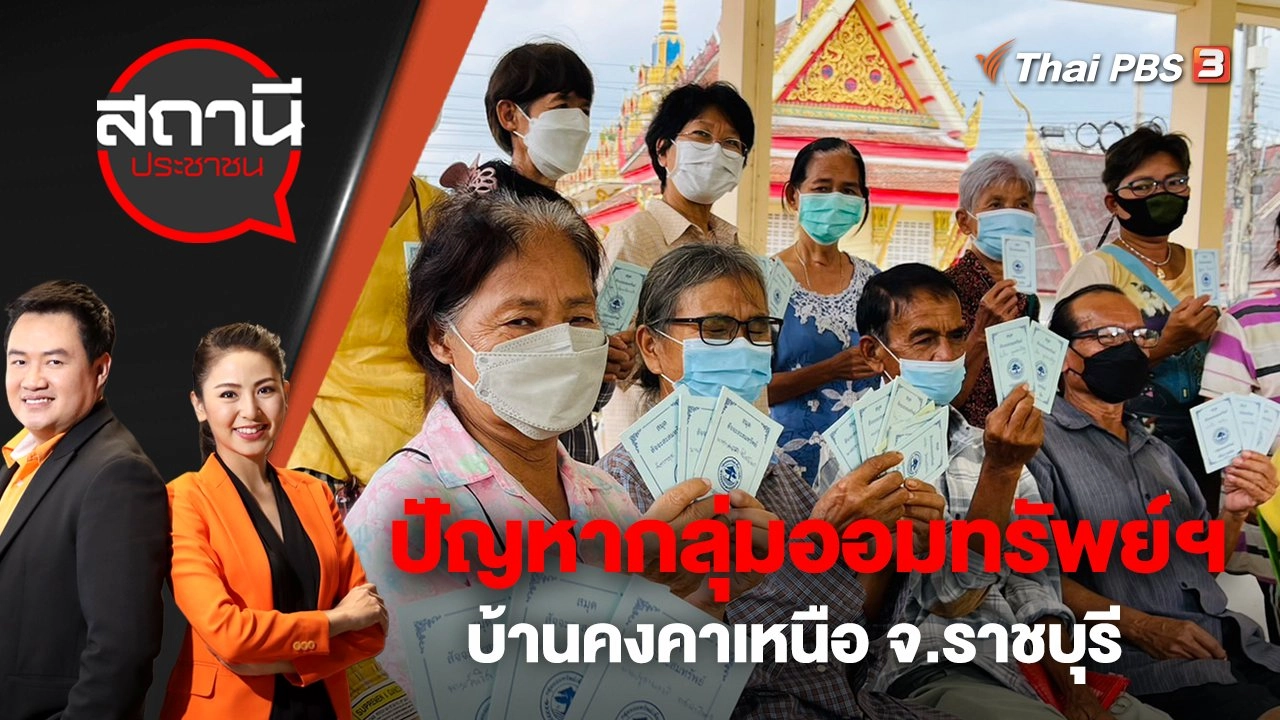 ปัญหากลุ่มออมทรัพย์เพื่อการผลิตบ้านคงคาเหนือ อ.โพธาราม จ.ราชบุรี | สถานีประชาชน | 30 พ.ย. 65