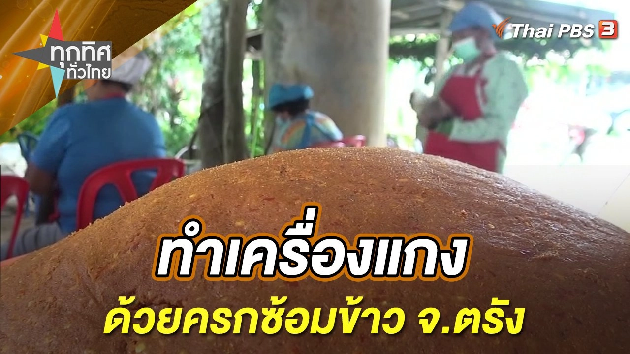 ทำเครื่องแกงด้วยครกซ้อมข้าว จ.ตรัง