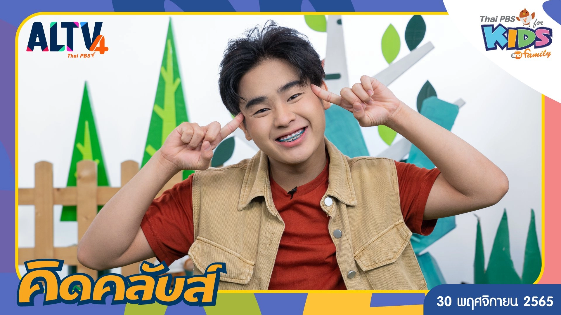 คิดคลับส์ | 30 พ.ย. 65