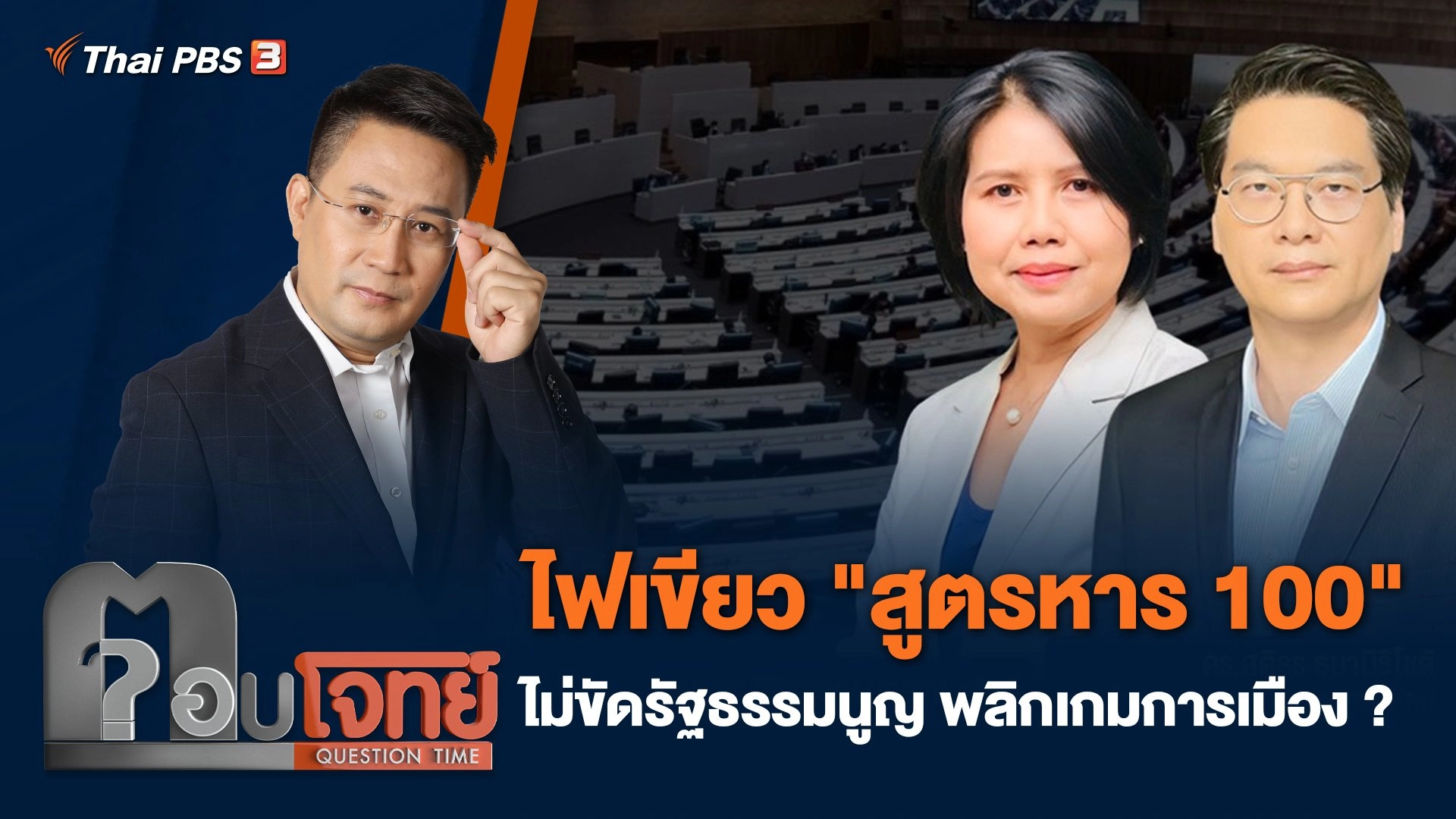 ไฟเขียว "สูตรหาร 100" ไม่ขัดรัฐธรรมนูญ พลิกเกมการเมือง ?