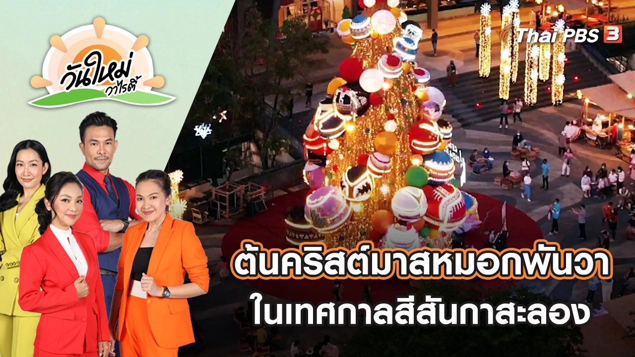 ต้นคริสต์มาสหมอกพันวา ในเทศกาลสีสันกาสะลอง | วันใหม่วาไรตี้ | 29 พ.ย. 65