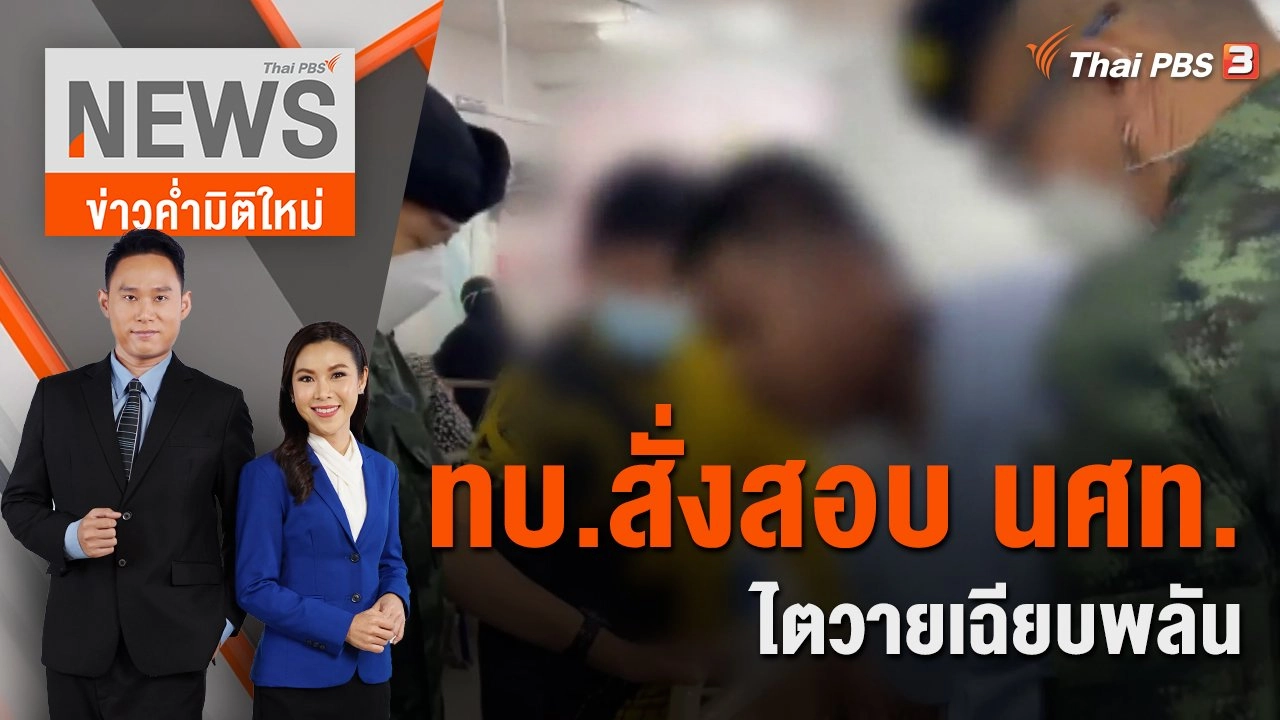 ทบ.สั่งสอบ นศท.ไตวายเฉียบพลัน | 3 ธ.ค. 65