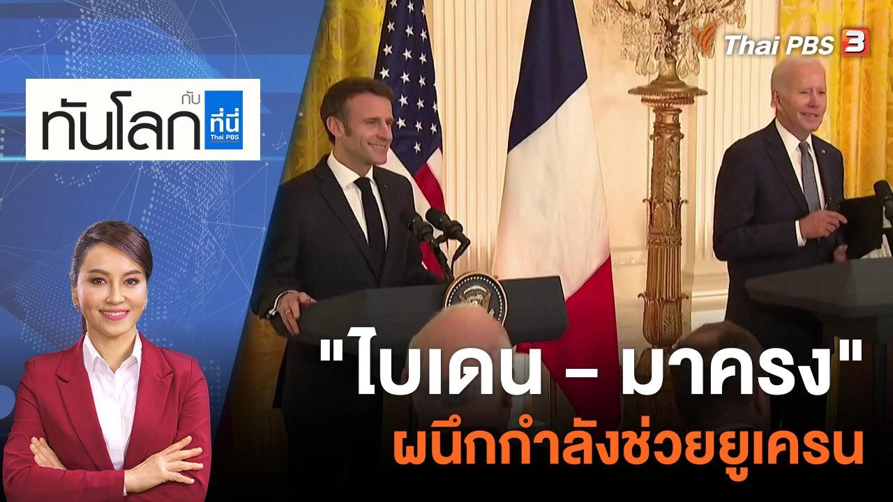 "ไบเดน - มาครง" ผนึกกำลังช่วยยูเครน | 2 ธ.ค. 65