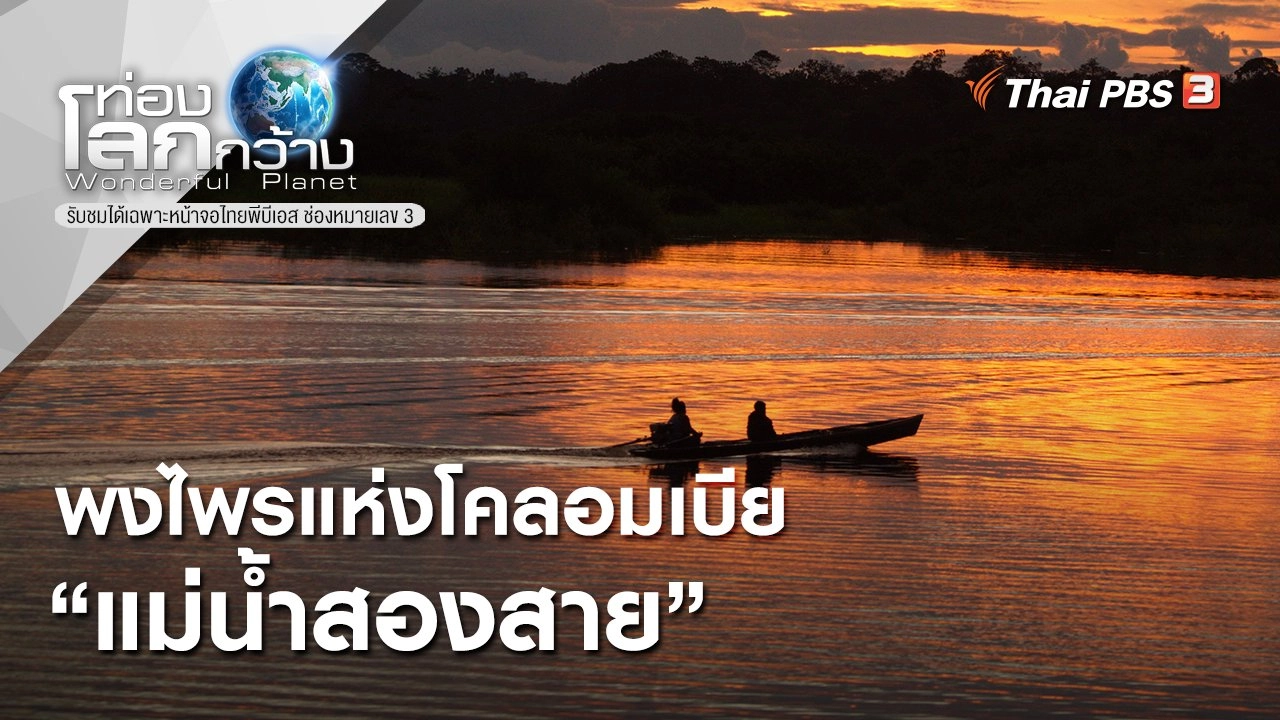 พงไพรแห่งโคลอมเบีย ตอน แม่น้ำสองสาย