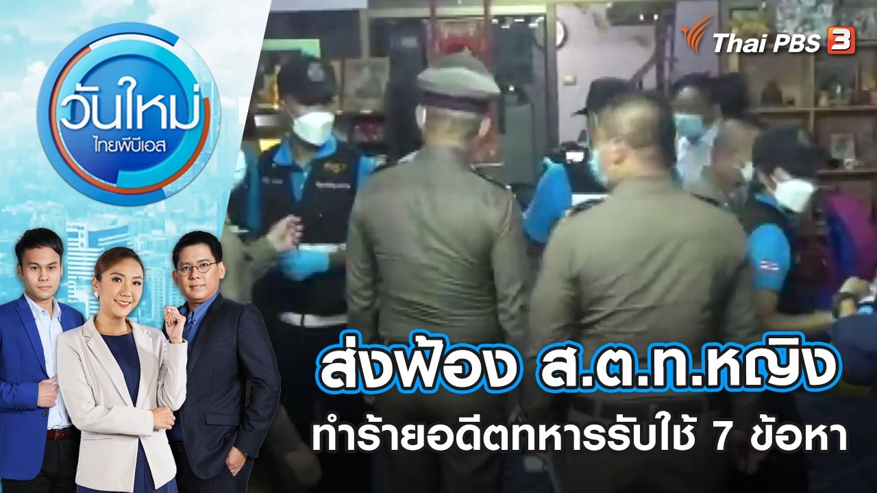 ส่งฟ้อง ส.ต.ท.หญิง ทำร้ายอดีตทหารรับใช้ 7 ข้อหา | วันใหม่ ไทยพีบีเอส | 2 ธ.ค. 65