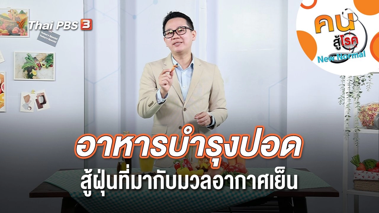 อาหารบำรุงปอด สู้ฝุ่นที่มากับมวลอากาศเย็น