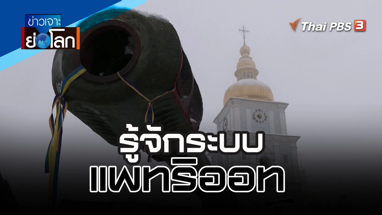 ยูเครนร้องขอระบบแพทริออท โจทย์ใหญ่นาโต | 3 ธ.ค. 65